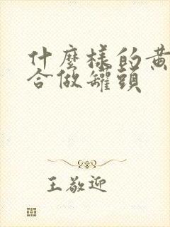 什么样的黄桃适合做罐头