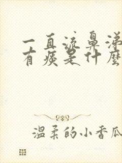 一直流鼻涕咳嗽有痰是什么原因