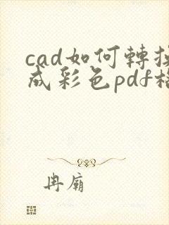 cad如何转换成彩色pdf格式文件