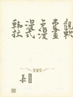 韩漫免费观看下拉式漫画软件在线看