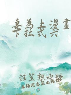 妻为上漫画免费下拉式六