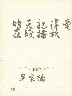 明天记得爱上我在线播放