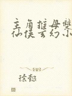 主角推母双修的仙侠玄幻小说