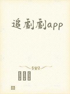 追剧剧app
