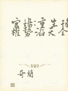 官场:重生后我权势滔天全文在线阅读