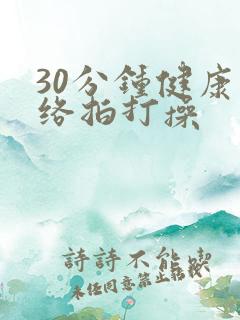 30分钟健康经络拍打操