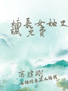 嫡长女她又美又飒 免费