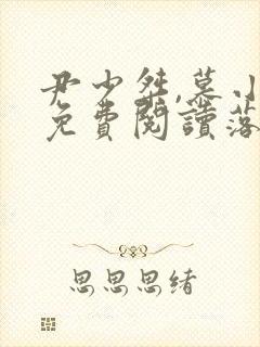 尹少桀,慕小小免费阅读落苏盛宠