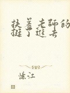 扶着老师的双乳挺了进去