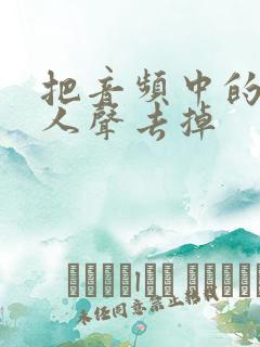 把音频中的某个人声去掉