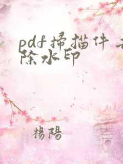 pdf扫描件去除水印