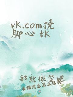 vk.com挠脚心 tk