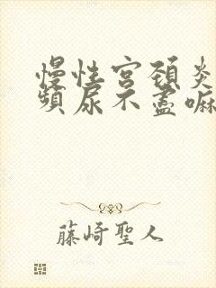 慢性宫颈炎会尿频尿不尽嘛