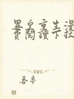 异皇重生漫画免费阅读下拉式六漫画