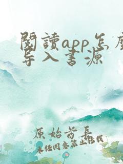 阅读app怎么导入书源