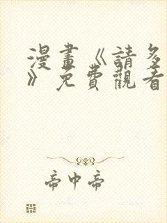 漫画《请多关照》免费观看