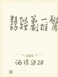 类似第一驸马爷的短剧推荐
