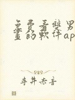 免费看双男主漫画的软件app推荐
