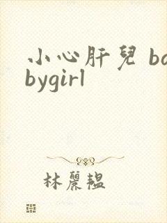 小心肝儿 babygirl