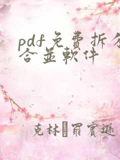 pdf免费拆分合并软件