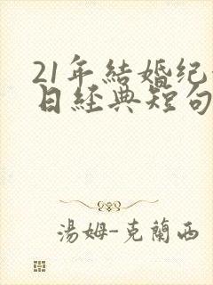 21年结婚纪念日经典短句发朋友圈