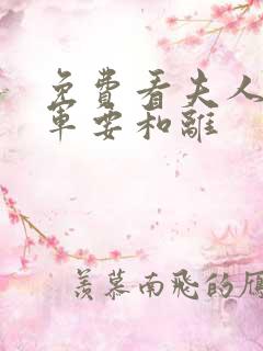 免费看夫人,将军要和离