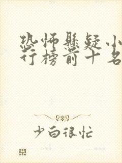 恐怖悬疑小说排行榜前十名完结