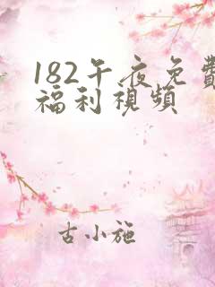 182午夜免费福利视频