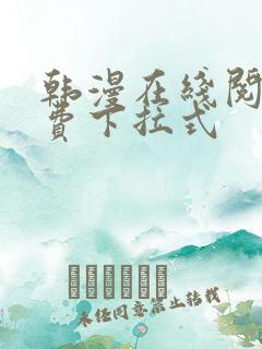 韩漫在线阅读免费下拉式