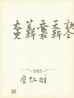 太荒吞天诀最快更新最新全文阅读