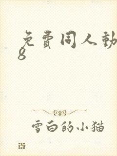 免费同人动漫18