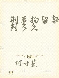 刑事拘留帮信罪判多久
