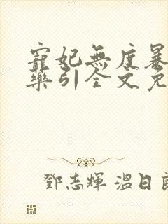 宠妃无度暴君的药引全文免费阅读笔趣阁