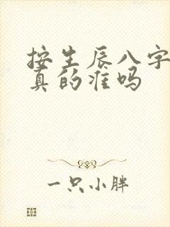 按生辰八字算命真的准吗
