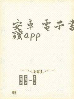 安卓 电子书阅读app