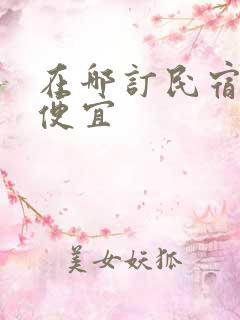 在哪订民宿比较便宜