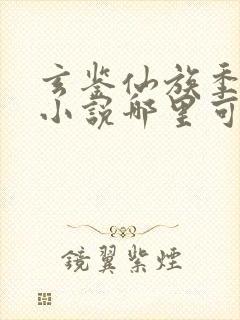 玄鉴仙族季越人小说哪里可以免费阅读