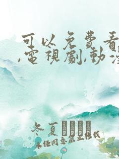 可以免费看电影,电视剧,动漫的软件