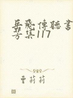 岳飞传听书刘兰芳集117