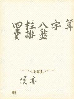 四柱八字算命免费排盘