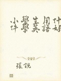 小学生用什么软件学英语好