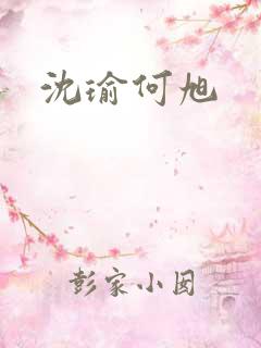 沈瑜何旭