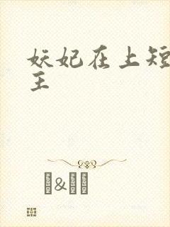 妖妃在上短剧女主