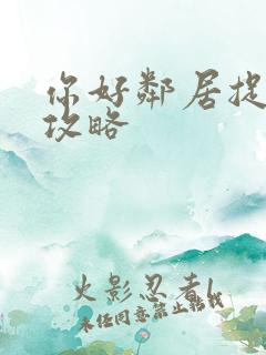 你好邻居捉迷藏攻略