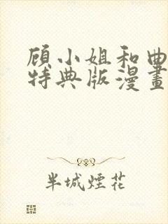 顾小姐和曲小姐特典版漫画免费阅读
