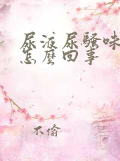 尿液尿骚味重是怎么回事