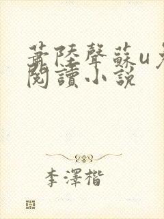 萧陆声苏u免费阅读小说