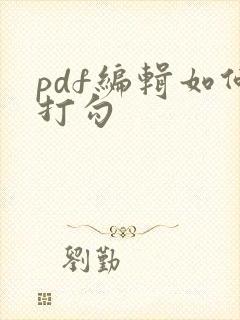 pdf编辑如何打勾