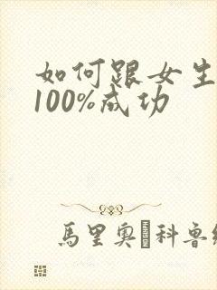 如何跟女生表白100%成功