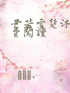 尹若雪楚沐珊免费阅读